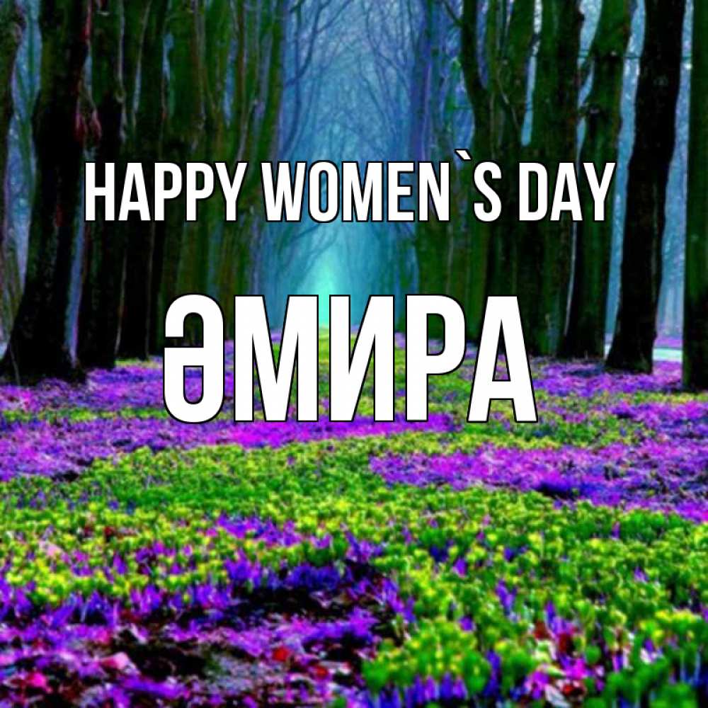 Greetings card с именем, ӘМИРА happy women`s day фиолетовые цветы в лесу 1 Greetings with text for free download 